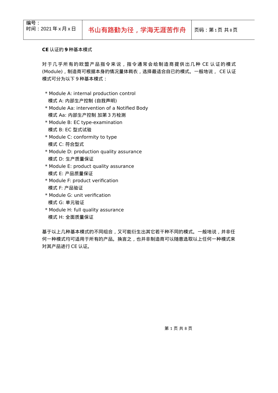 CE认证模的9种基本模式以及各类医疗器械认证流程图.docx_第1页