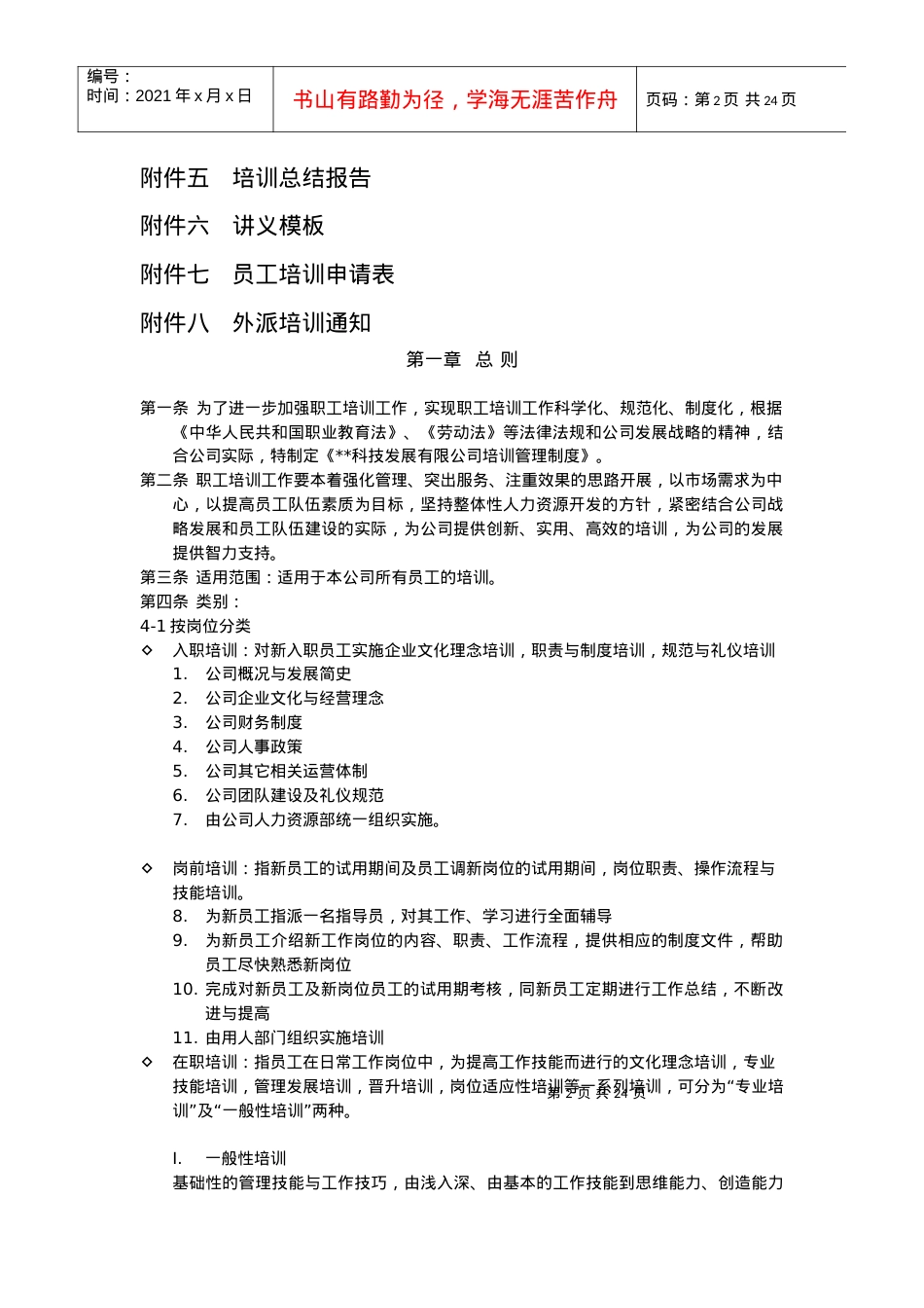 Cjresqn某公司培训制度.docx_第2页