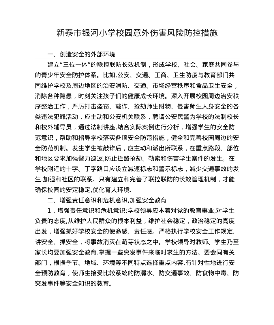 学生校园意外伤害事故的风险防控措施.doc_第1页