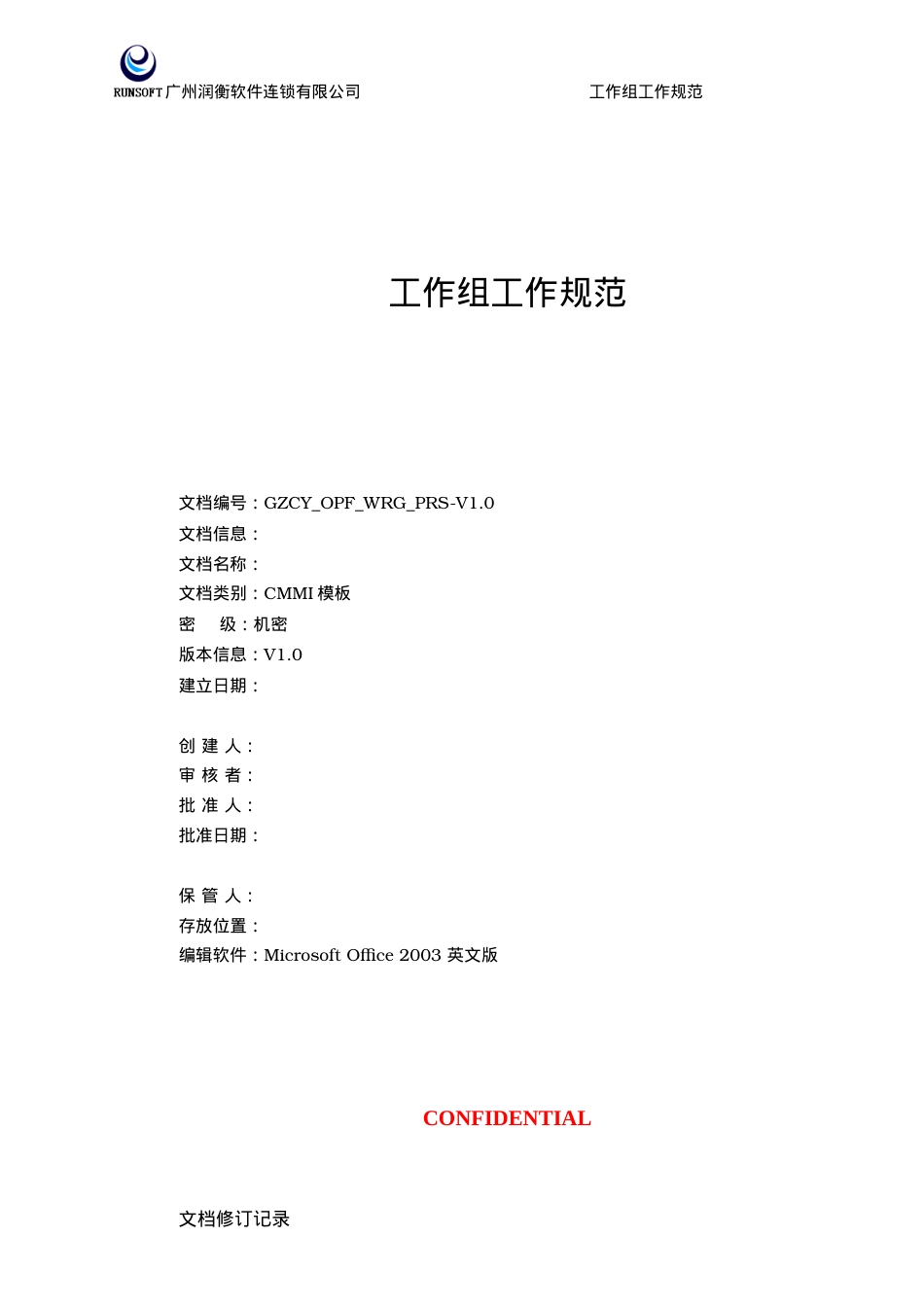 CMMI-过程管理-OPF-工作组工作规范-V10.docx_第1页