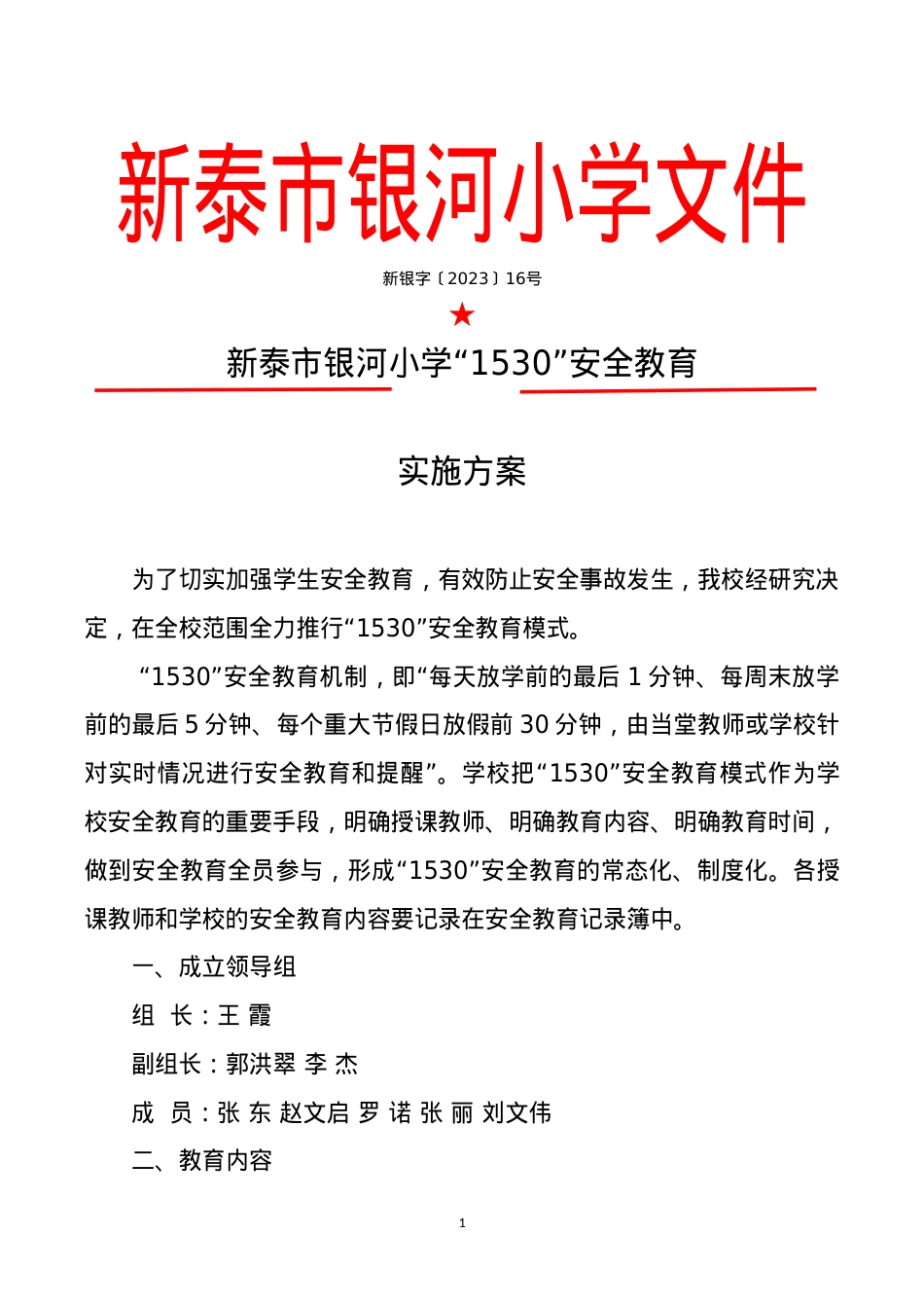 学校-“1530”安全教育实施方案.doc_第1页