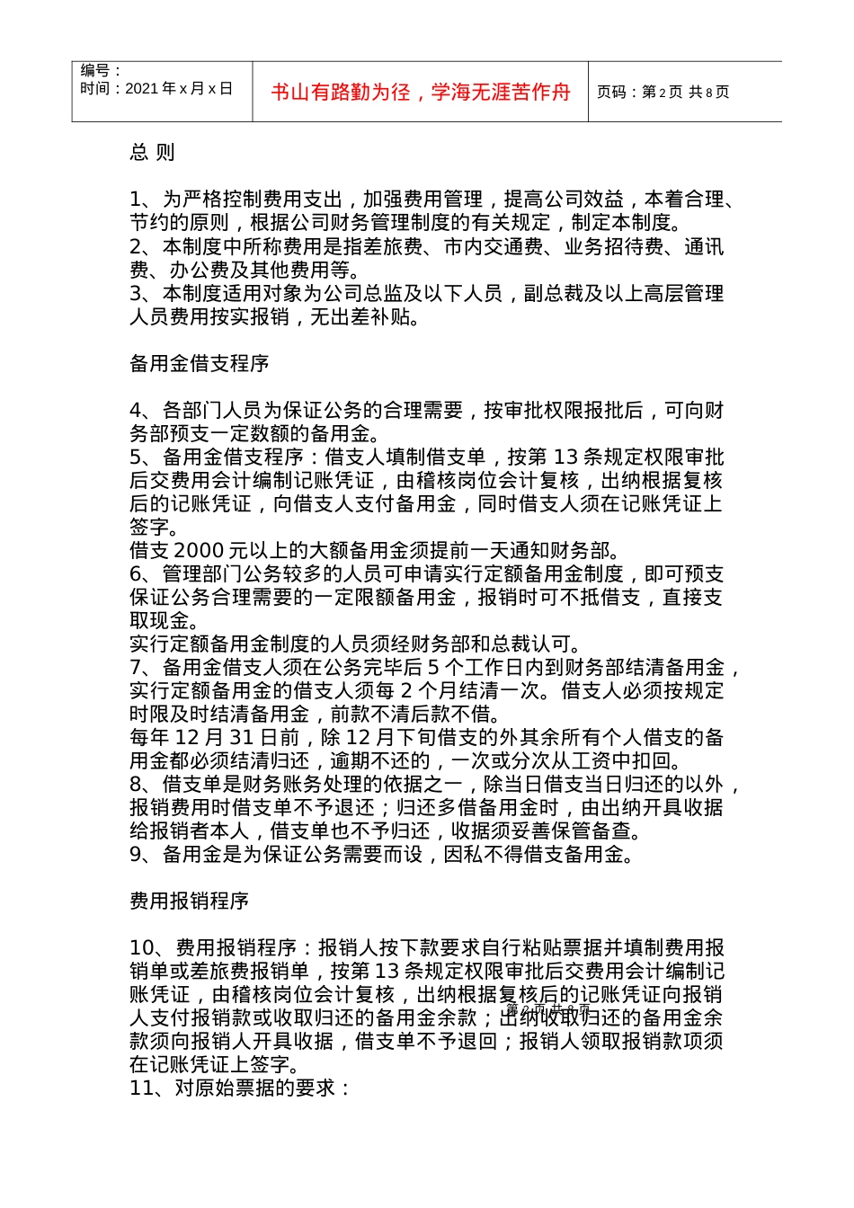 Cmpjjxy借款和费用报销及审批程序制度.docx_第2页
