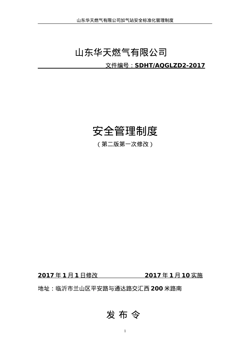 CNG加气站安全管理制度(DOC62页).doc_第1页
