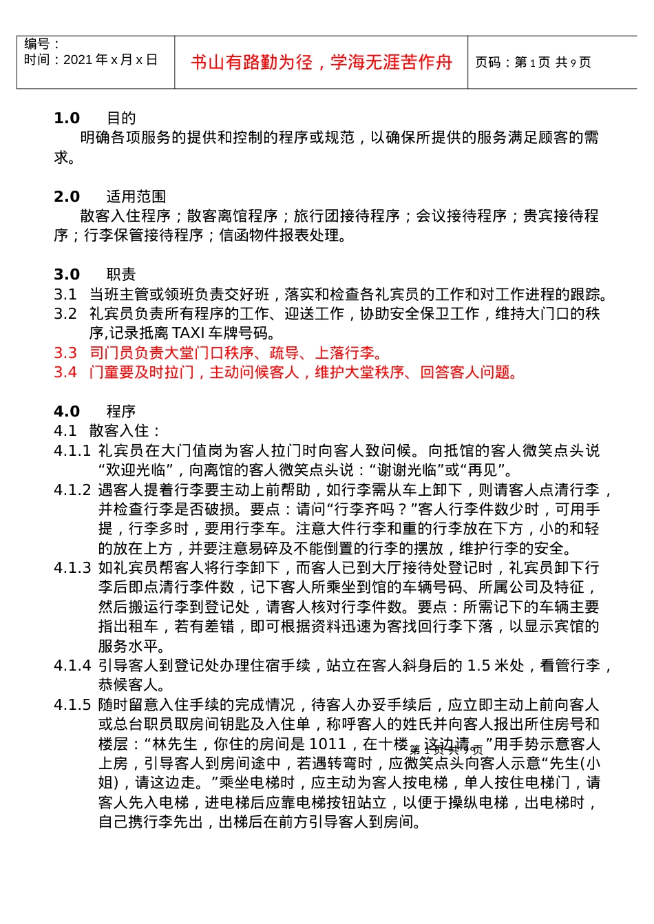 COP-KF-04礼宾工作程序和规范.docx_第1页