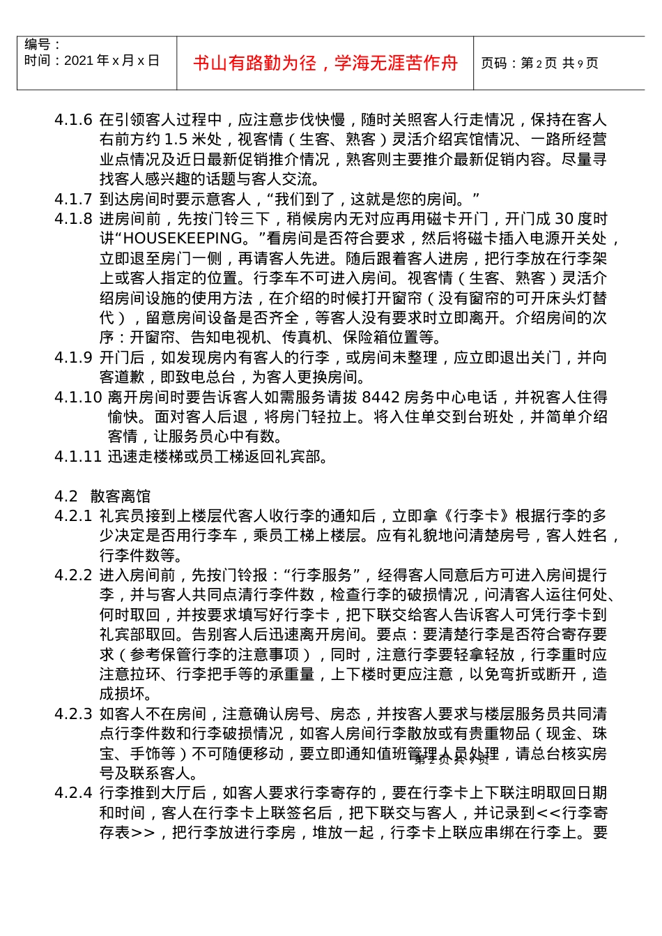 COP-KF-04礼宾工作程序和规范.docx_第2页