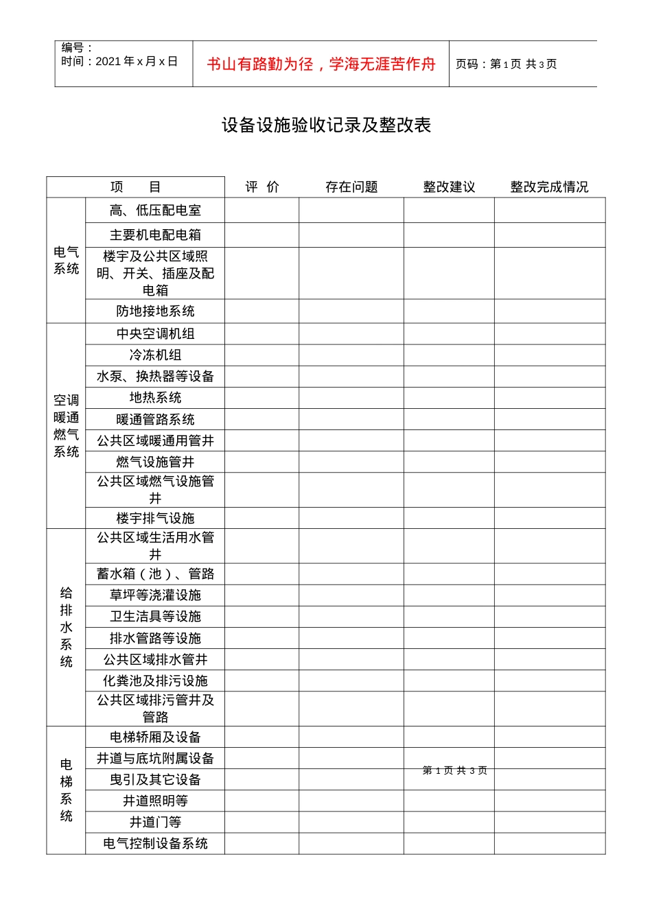 CrT107-设备设施验收记录表.docx_第1页
