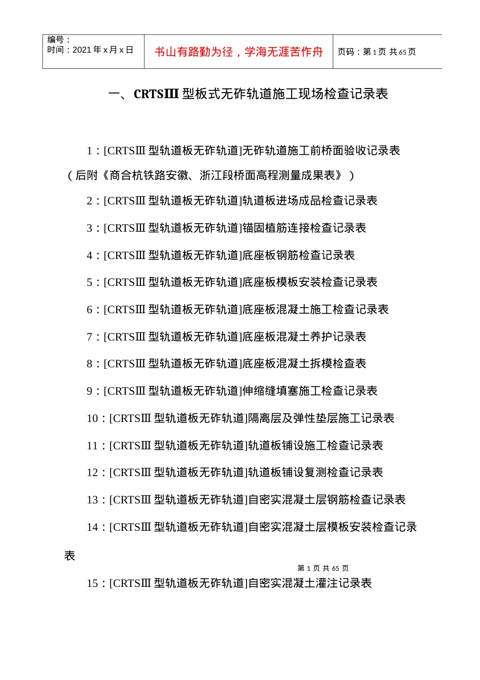 CRTSⅢ型板式无砟轨道各工序施工记录表和验收记录表.docx_第1页