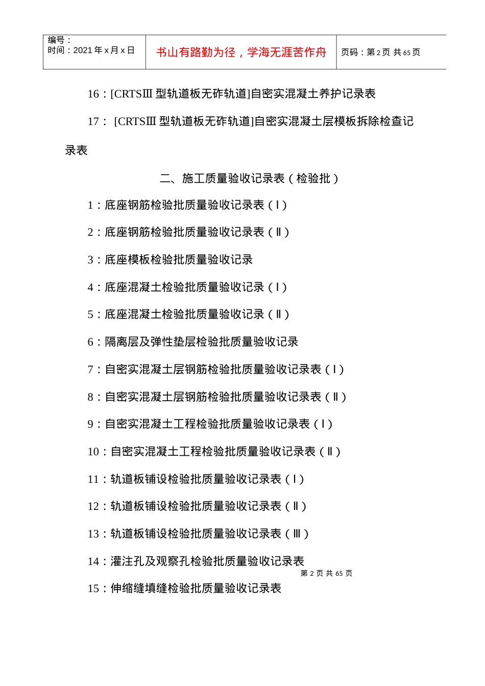 CRTSⅢ型板式无砟轨道各工序施工记录表和验收记录表.docx_第2页