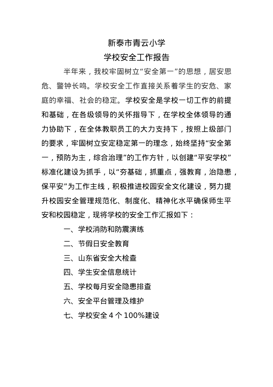 学校安全工作1.docx_第1页