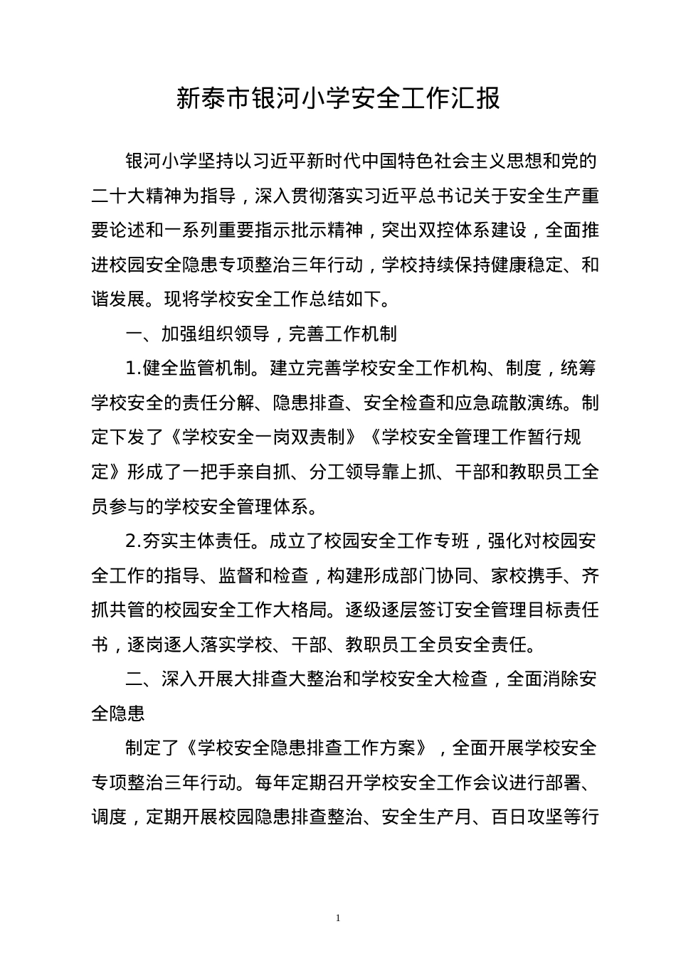 学校安全工作汇报2023.doc_第1页
