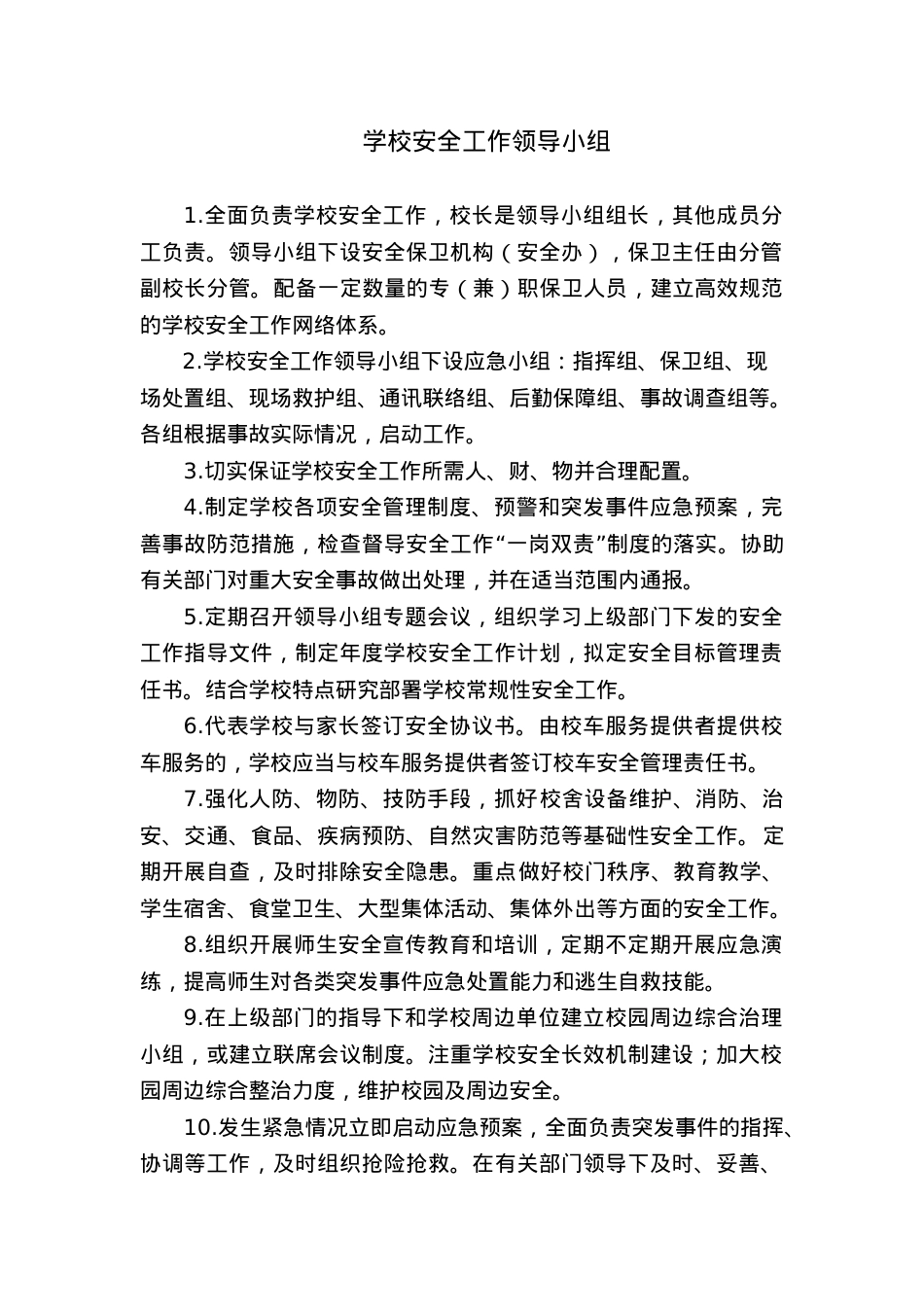 学校安全工作领导小组.docx_第1页