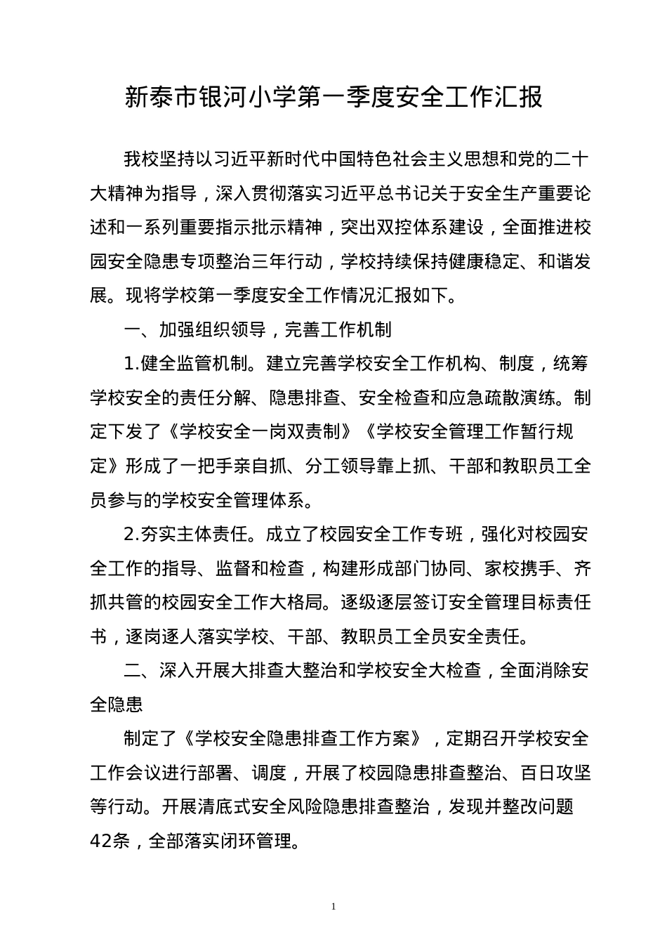 学校安全工作情况汇报4.18.doc_第1页