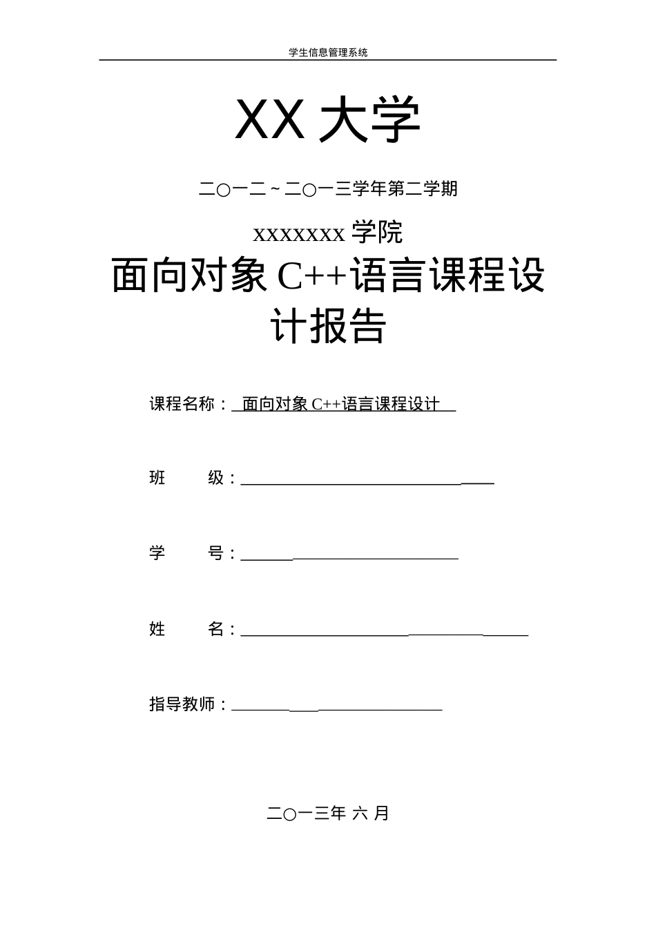 c学生信息管理系统(链表文件)实验报告.docx_第1页