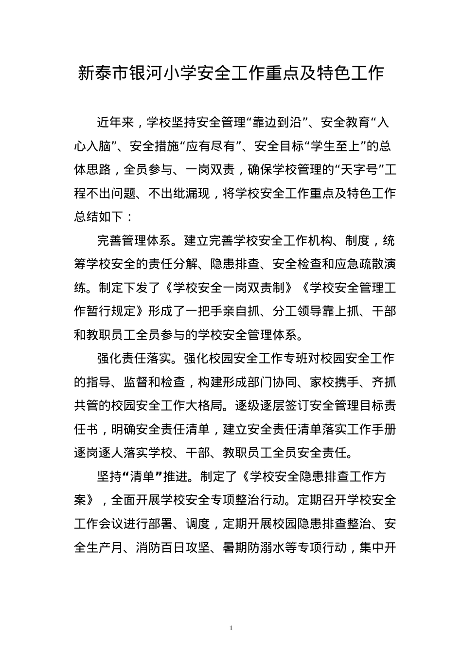 学校安全工作特色7.18(1).doc_第1页