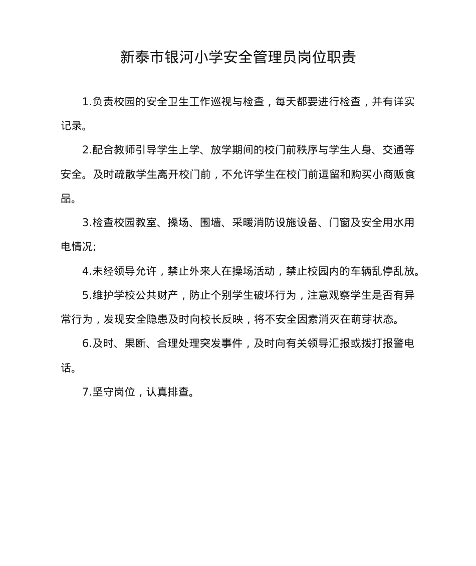 学校安全管理员岗位职责.doc_第1页