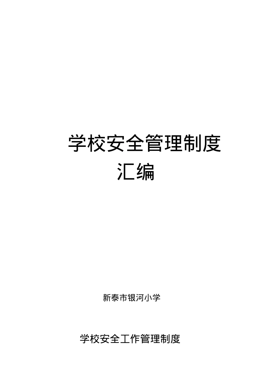 学校安全管理制度汇编.docx_第1页
