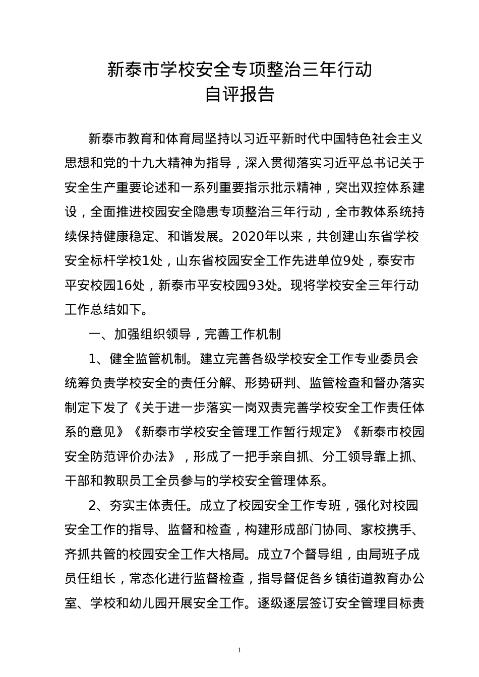 学校安全三年行动工作自评报告11.doc_第1页