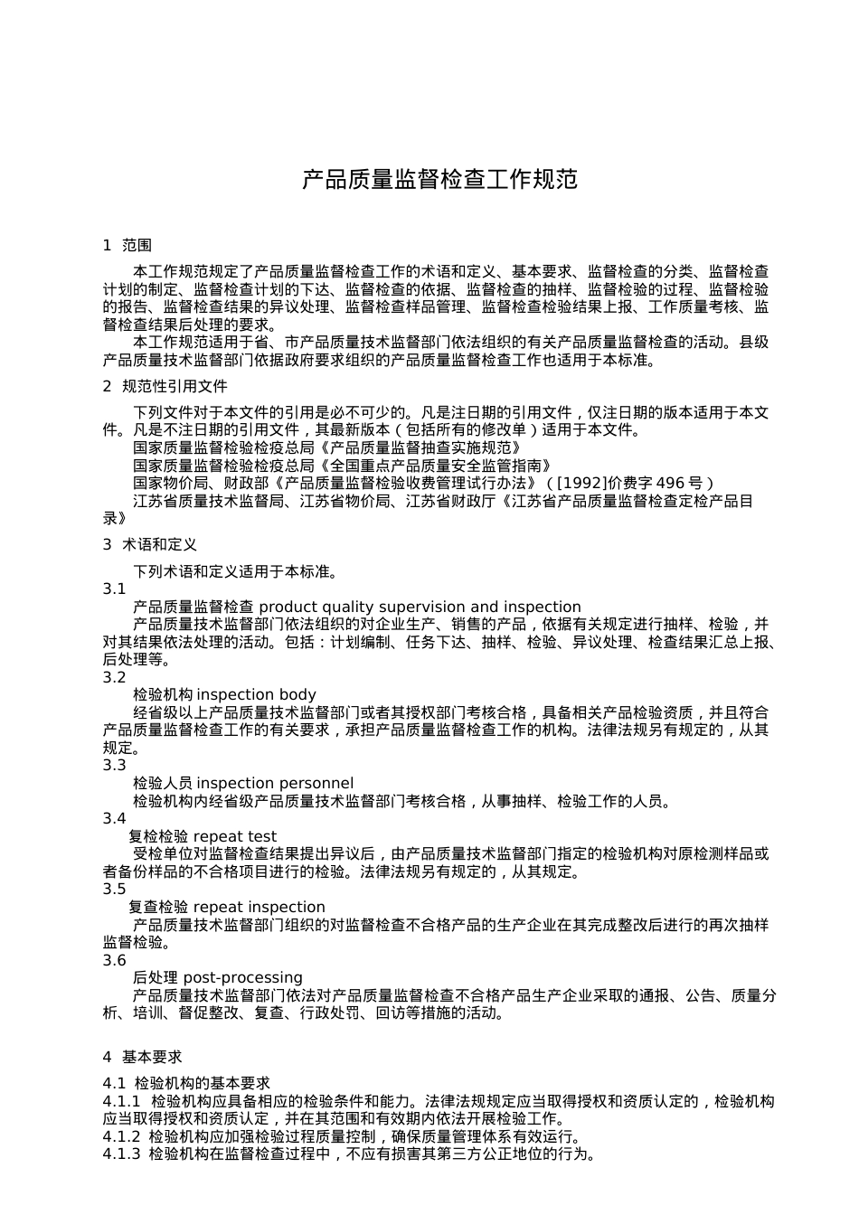 DB32-455江苏省产品质量监督检查工作规范标准.docx_第1页