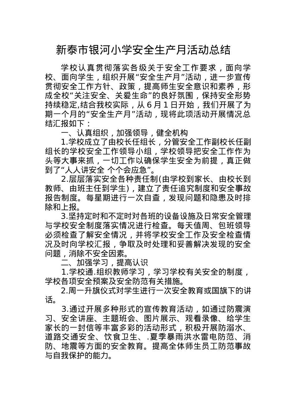 学校安全生产月活动总结.docx_第1页