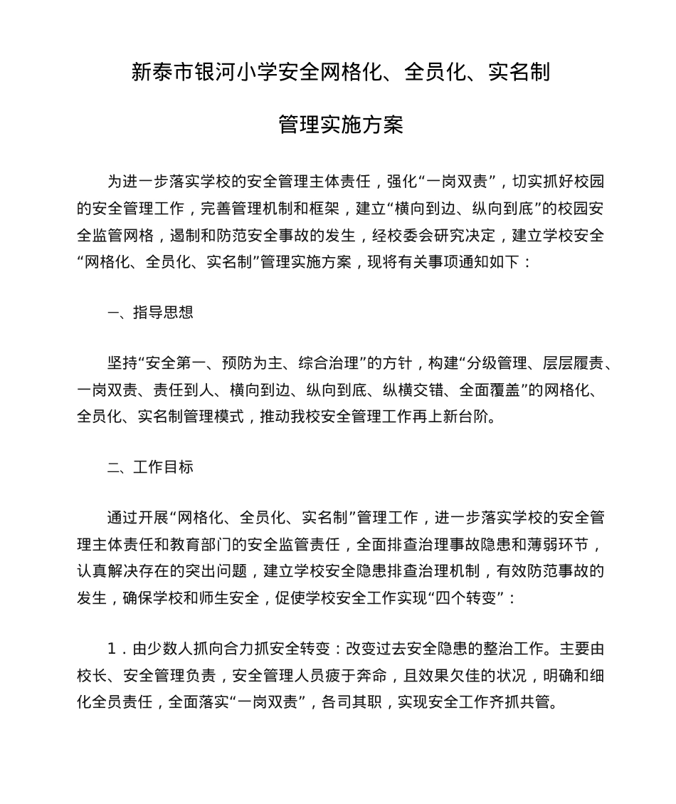 学校安全网格化全员化实名制管理方案.doc_第1页