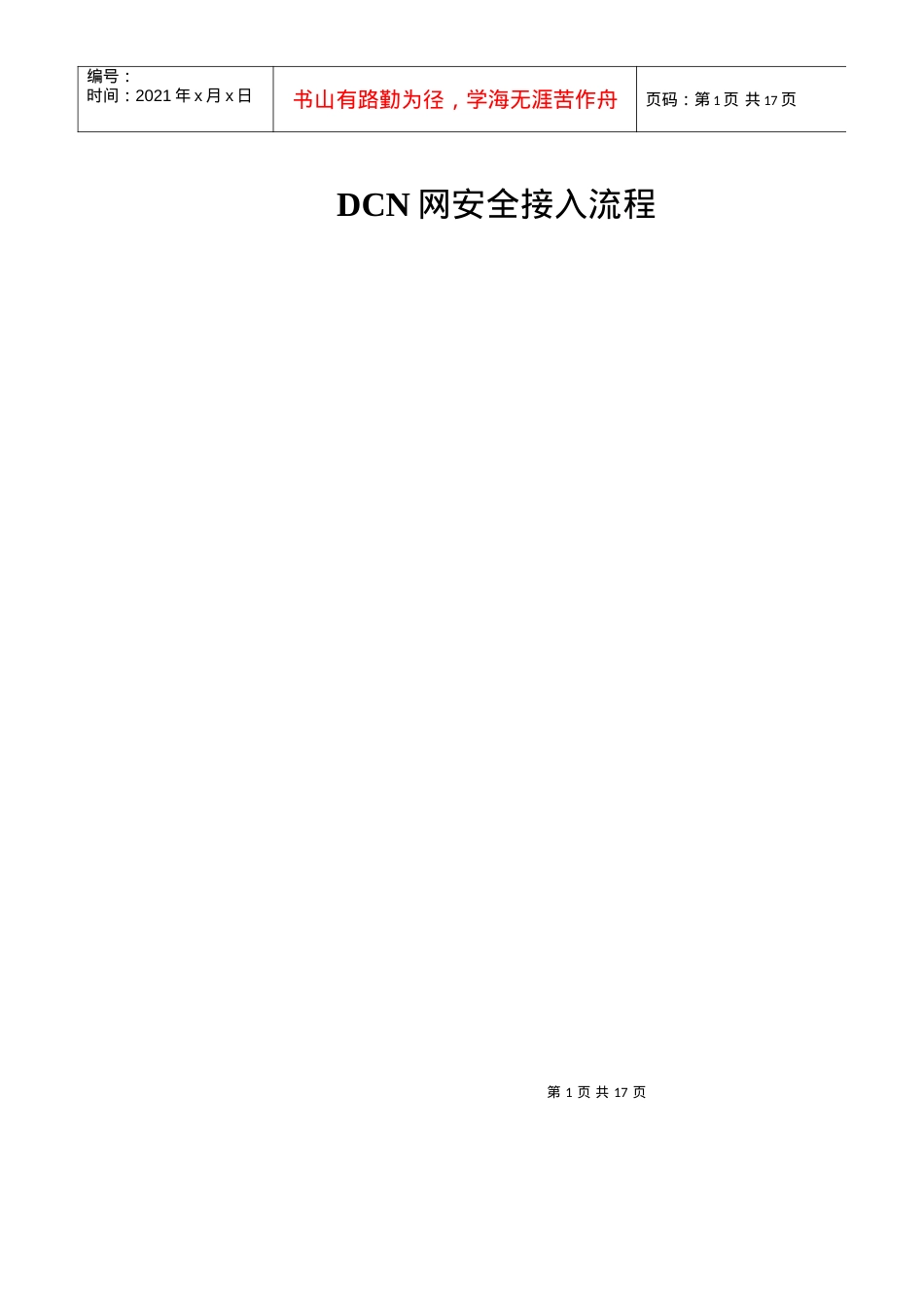 DCN网安全接入流程及规范.docx_第1页
