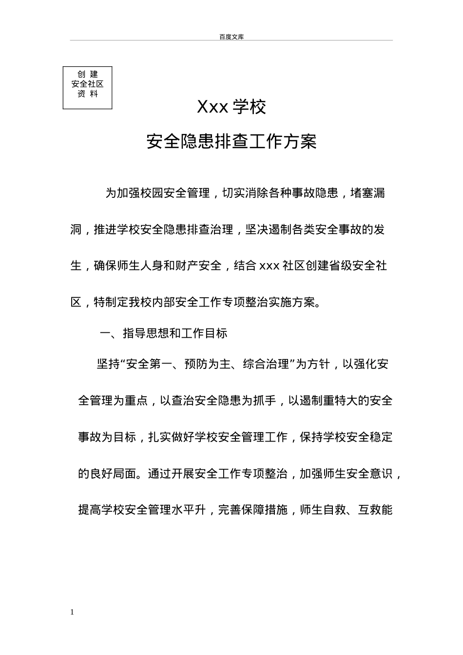 学校安全隐患排查整治方案.doc_第1页