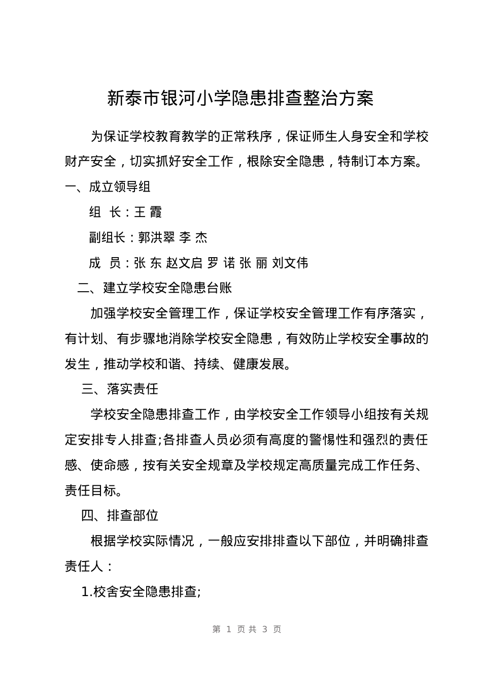 学校安全隐患排查整治方案.docx_第1页
