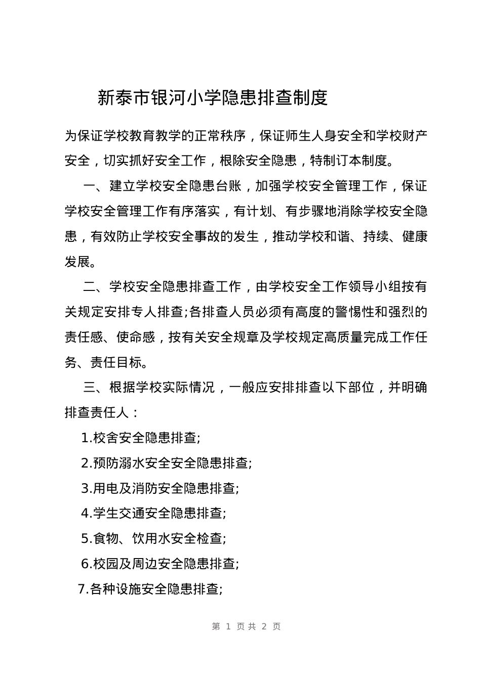 学校安全隐患排查制度.docx_第1页