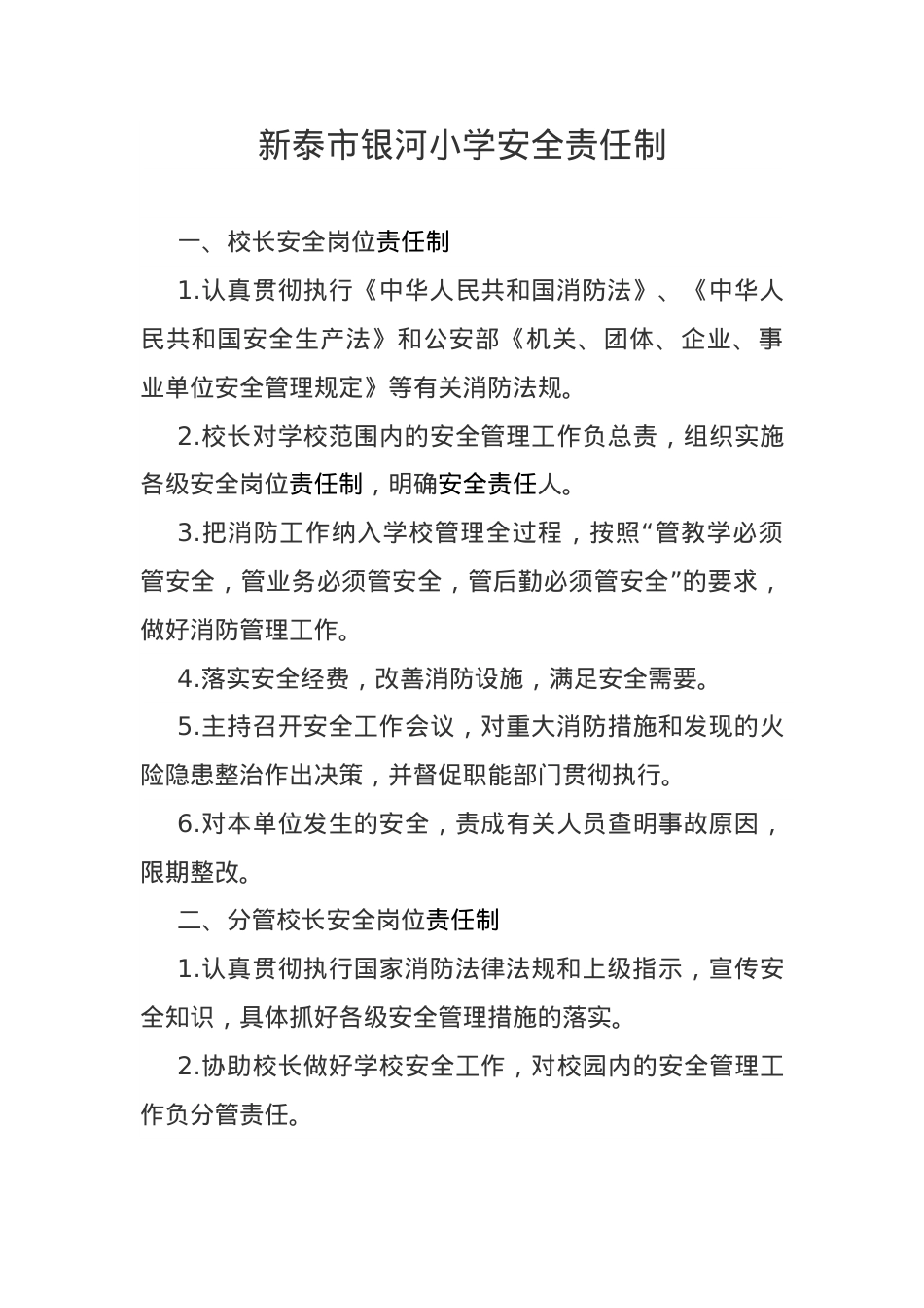 学校安全责任制.docx_第1页