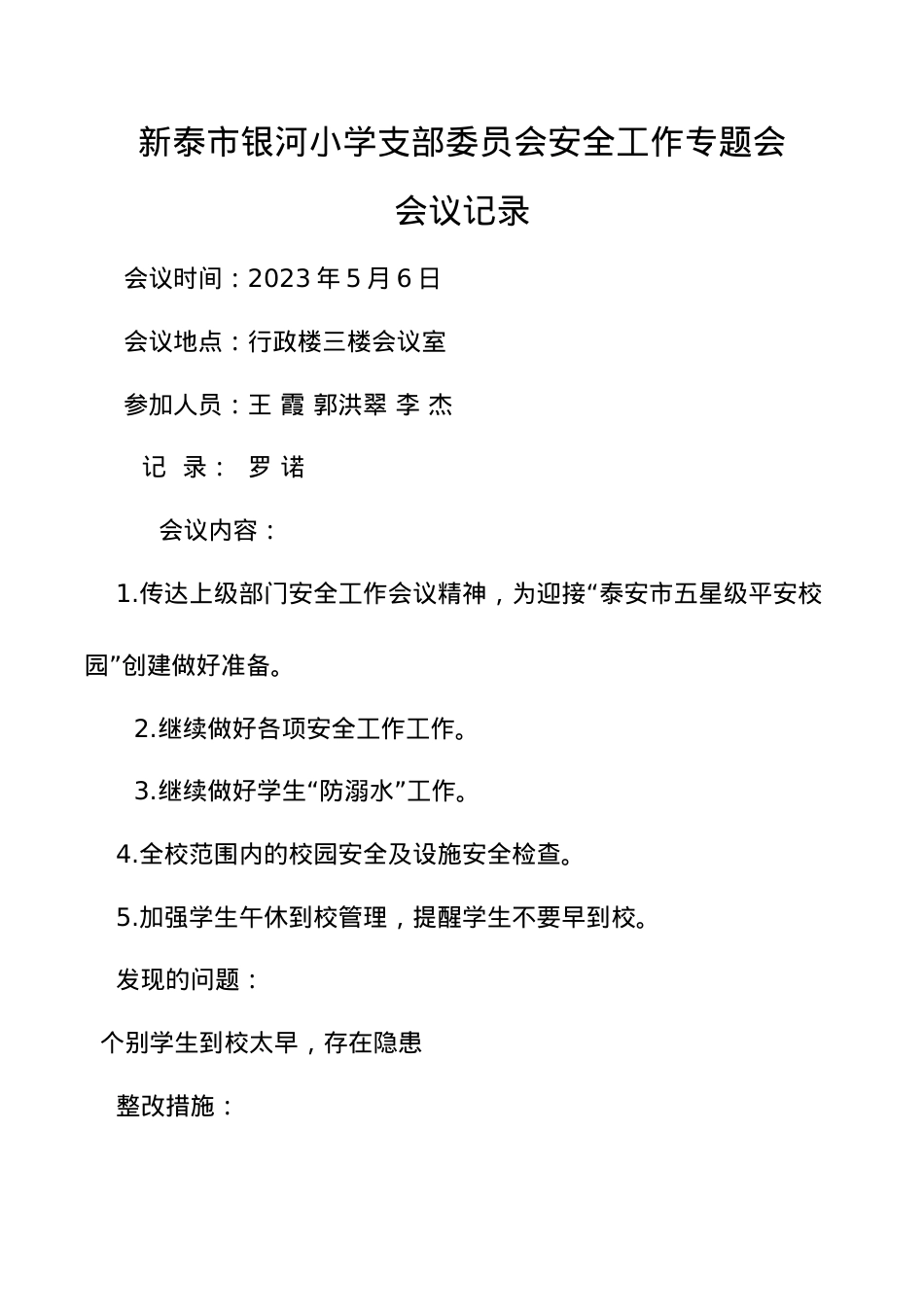 学校党支部研究安全工作会议记录  5月份.docx_第1页