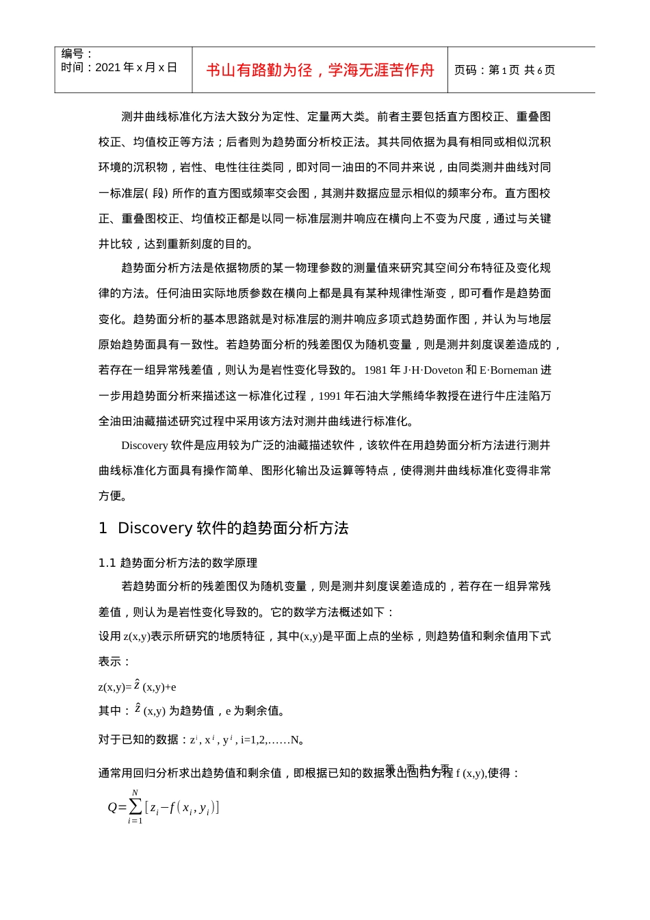 discovery软件在测井资料标准化中的应用.docx_第1页