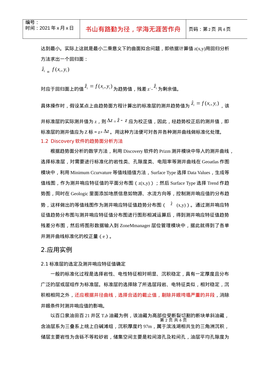 discovery软件在测井资料标准化中的应用.docx_第2页