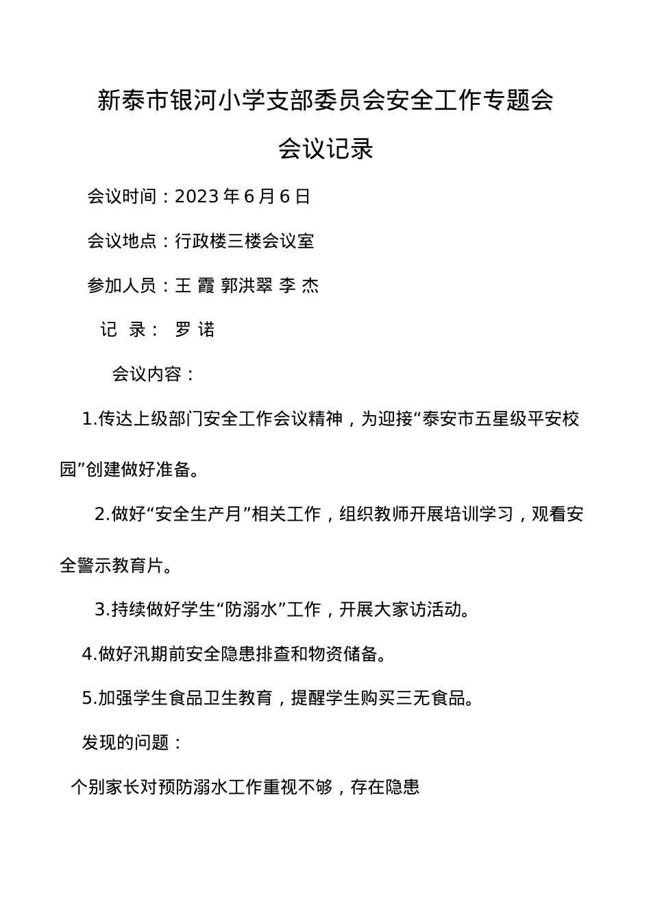 学校党支部研究安全工作会议记录  6月份.docx_第1页
