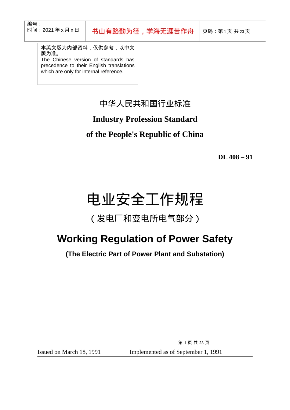 DL42022-91(1)(电业安全规范).docx_第1页