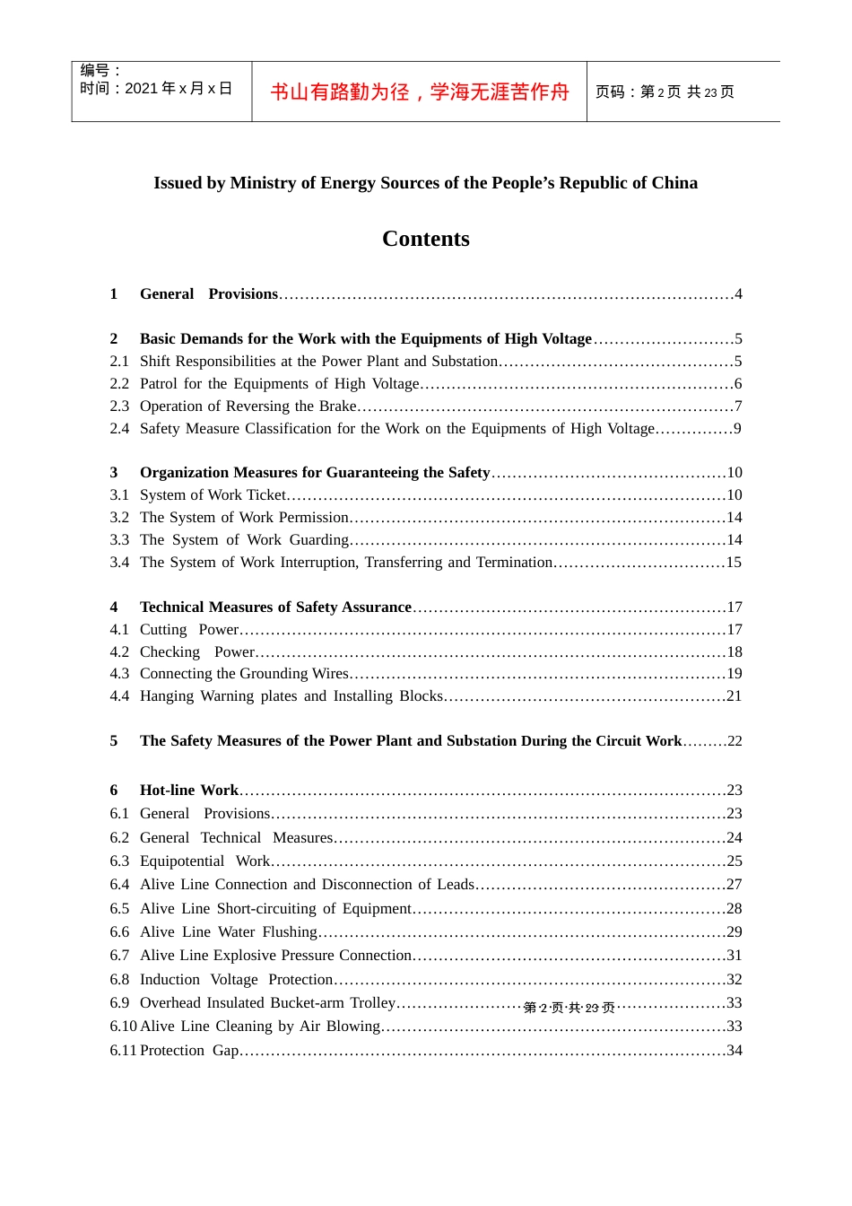 DL42022-91(1)(电业安全规范).docx_第2页