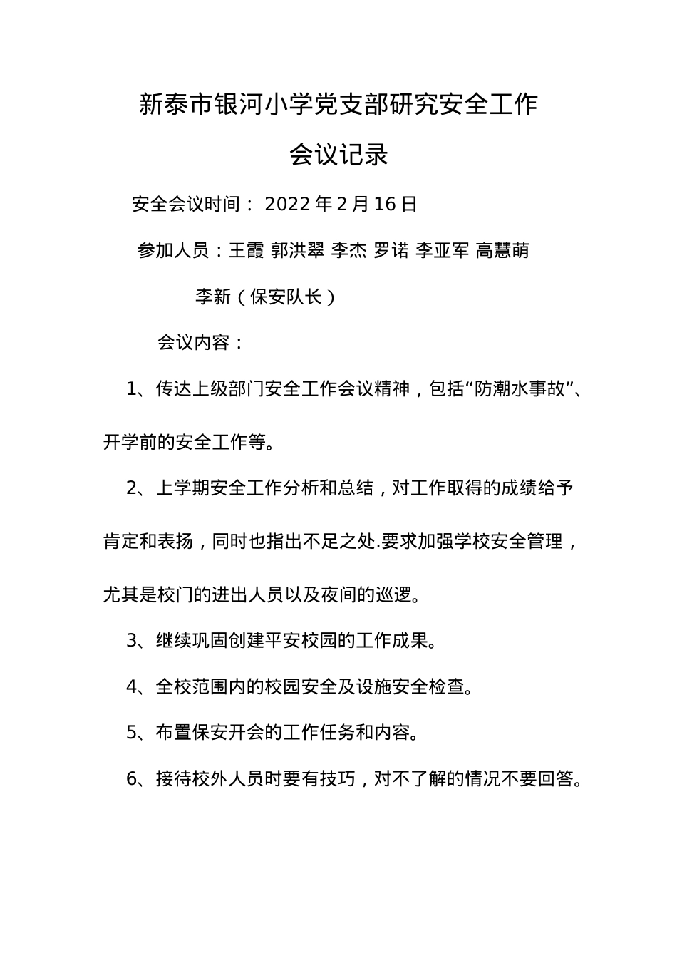 学校党支部研究安全工作会议记录.docx_第1页