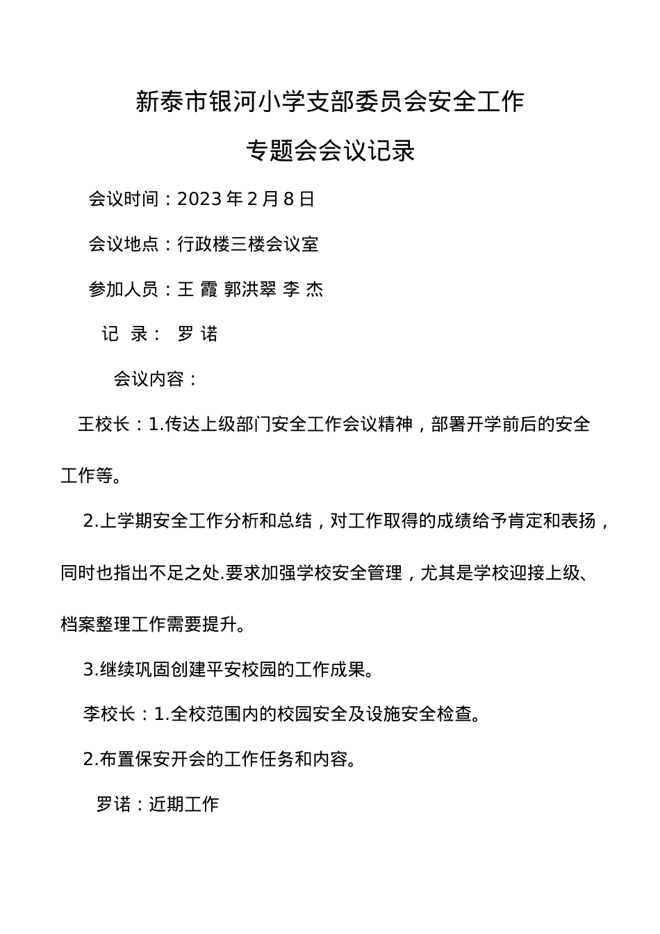 学校党支部研究安全工作会议记录2月份.docx_第1页