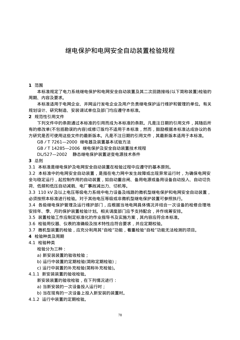 DL-T995-2006继电保护和电网安全自动装置检验规程(DOC31页).doc_第1页