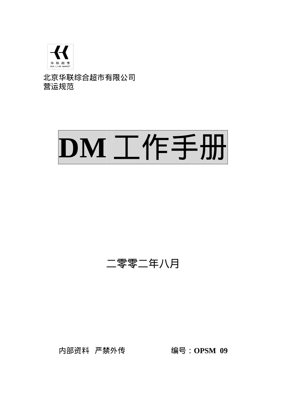 DM工作流程及步骤作业规范.docx_第1页