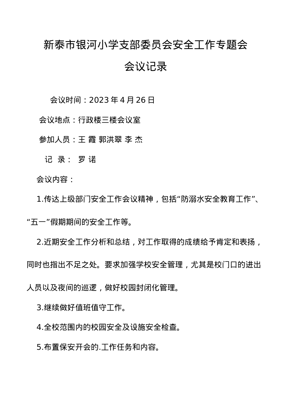 学校党支部研究安全工作会议记录4月份.docx_第1页