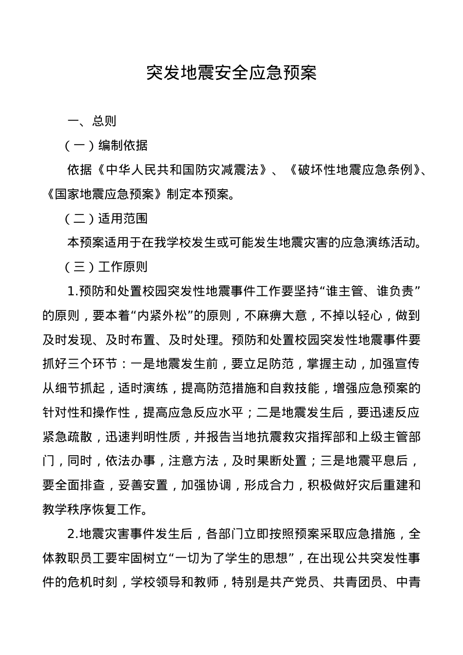 学校地震应急预案.doc_第1页