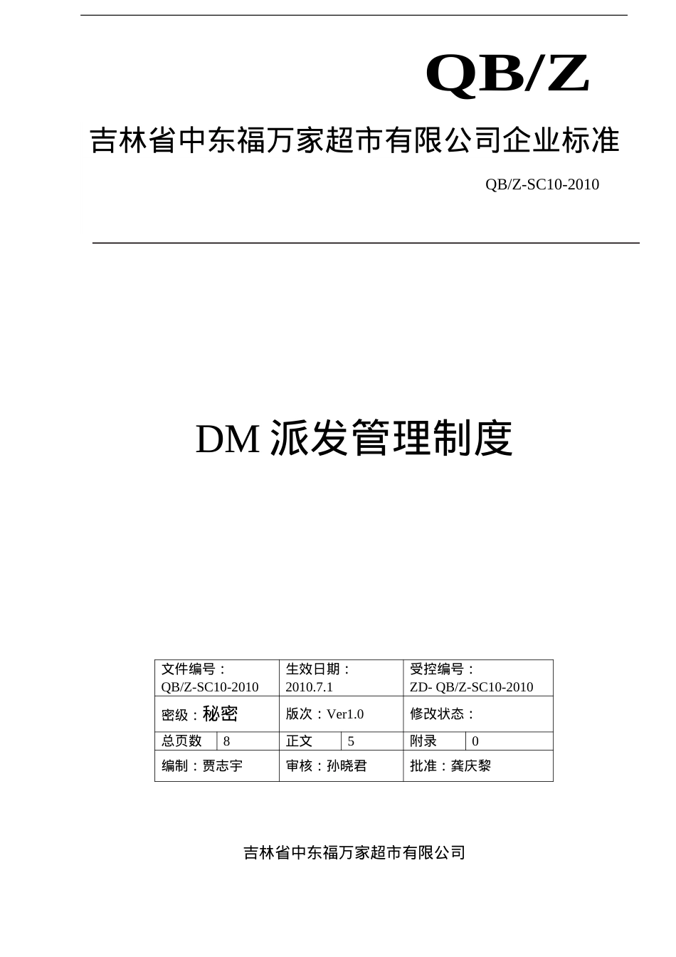 DM派发管理制度6.6(DOC8页).doc_第1页