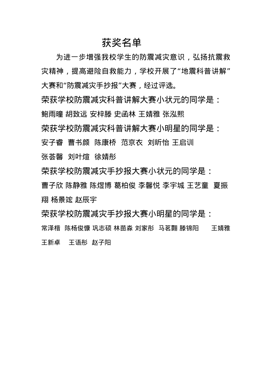 学校防震减灾科普讲解大赛小状元.docx_第1页