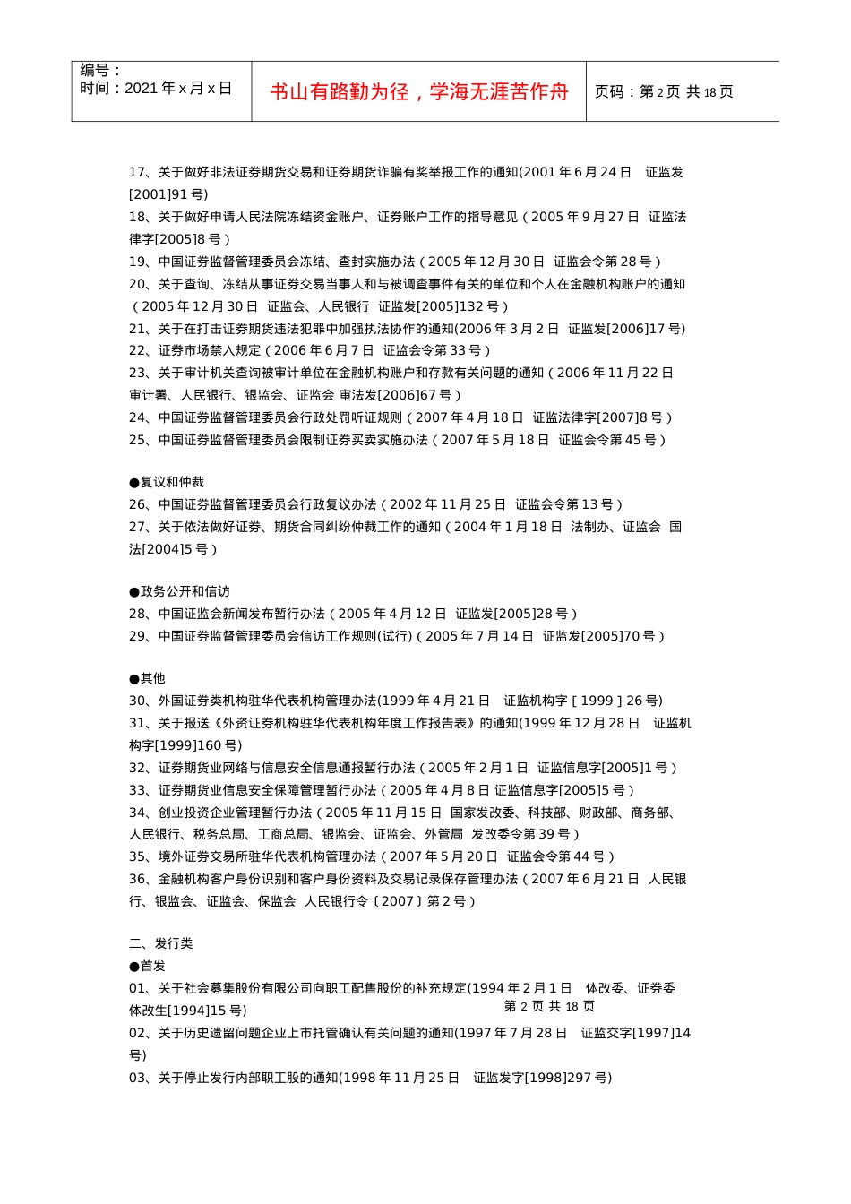 dwqn%cjy中国证监会现行规章、规范性文件目录.docx_第2页