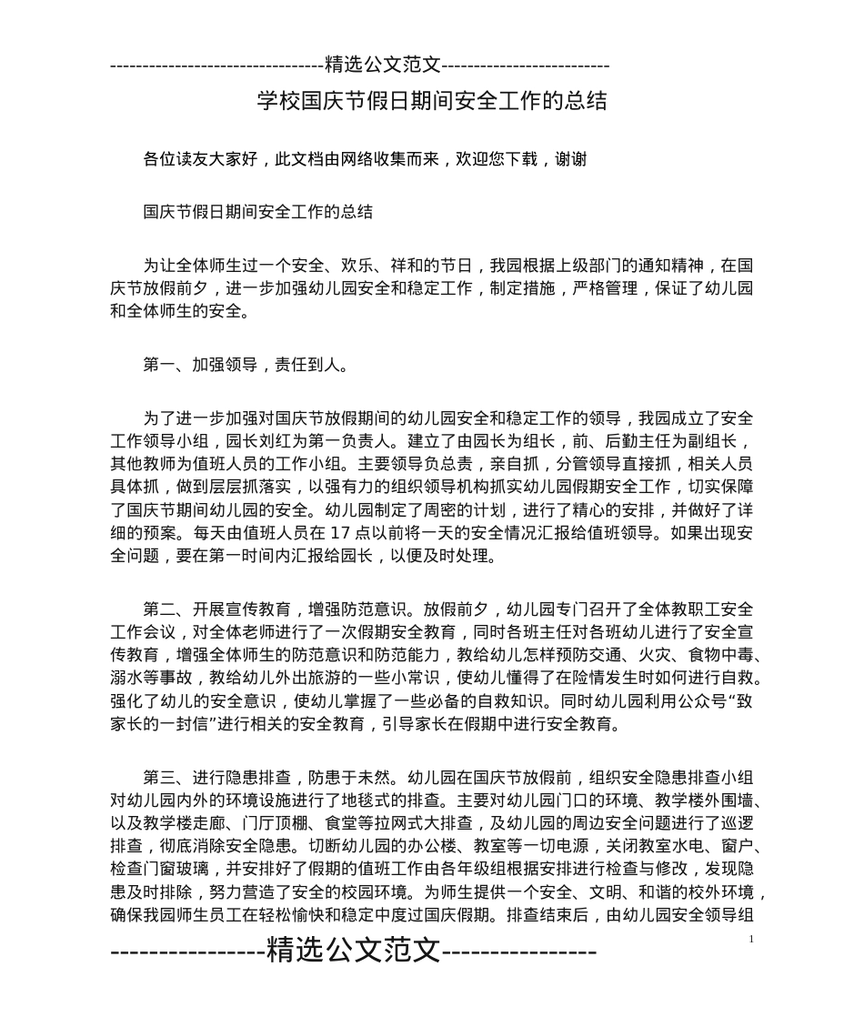 学校国庆节假日期间安全工作的总结.doc_第1页
