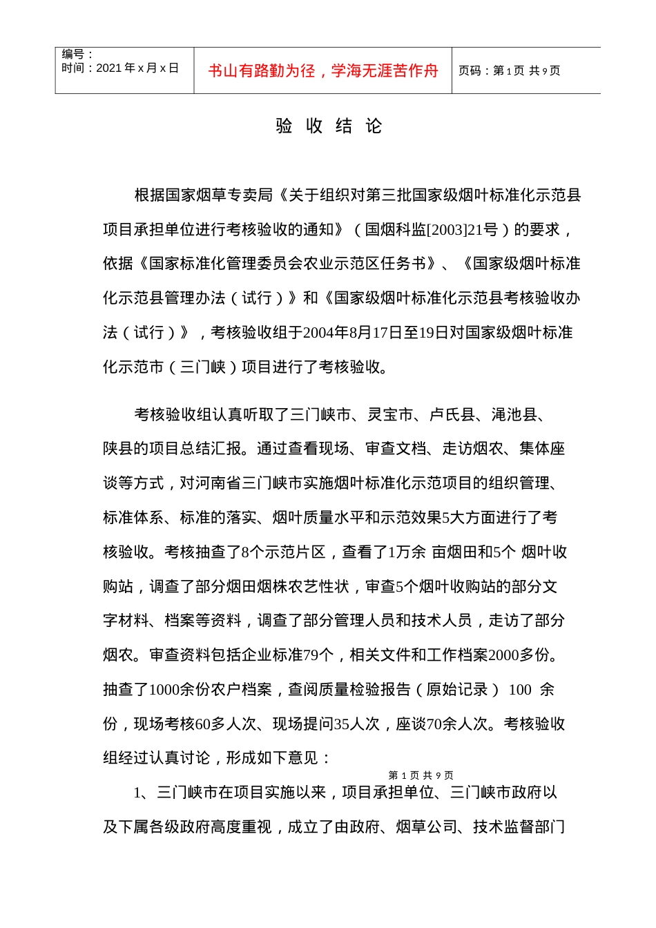 d国家级烟叶标准化示范县考核验收单qhxia.docx_第1页