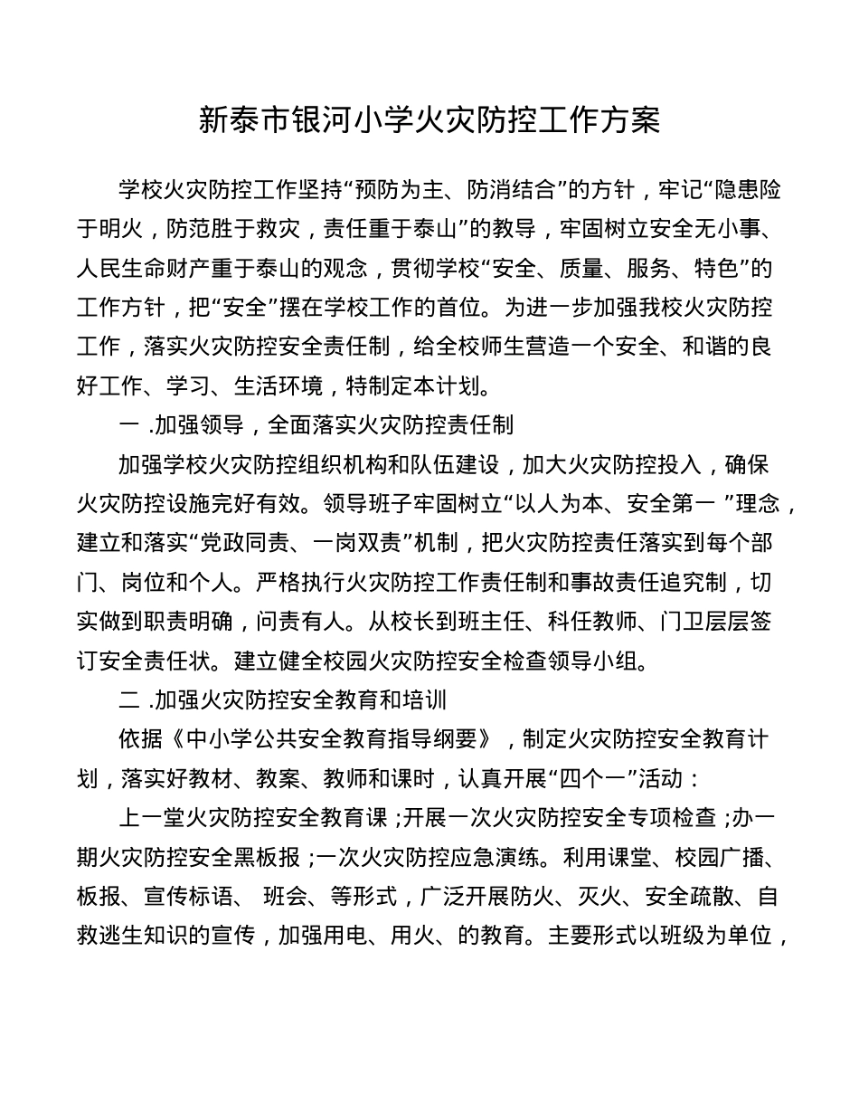 学校火灾防控工作方案.doc_第1页