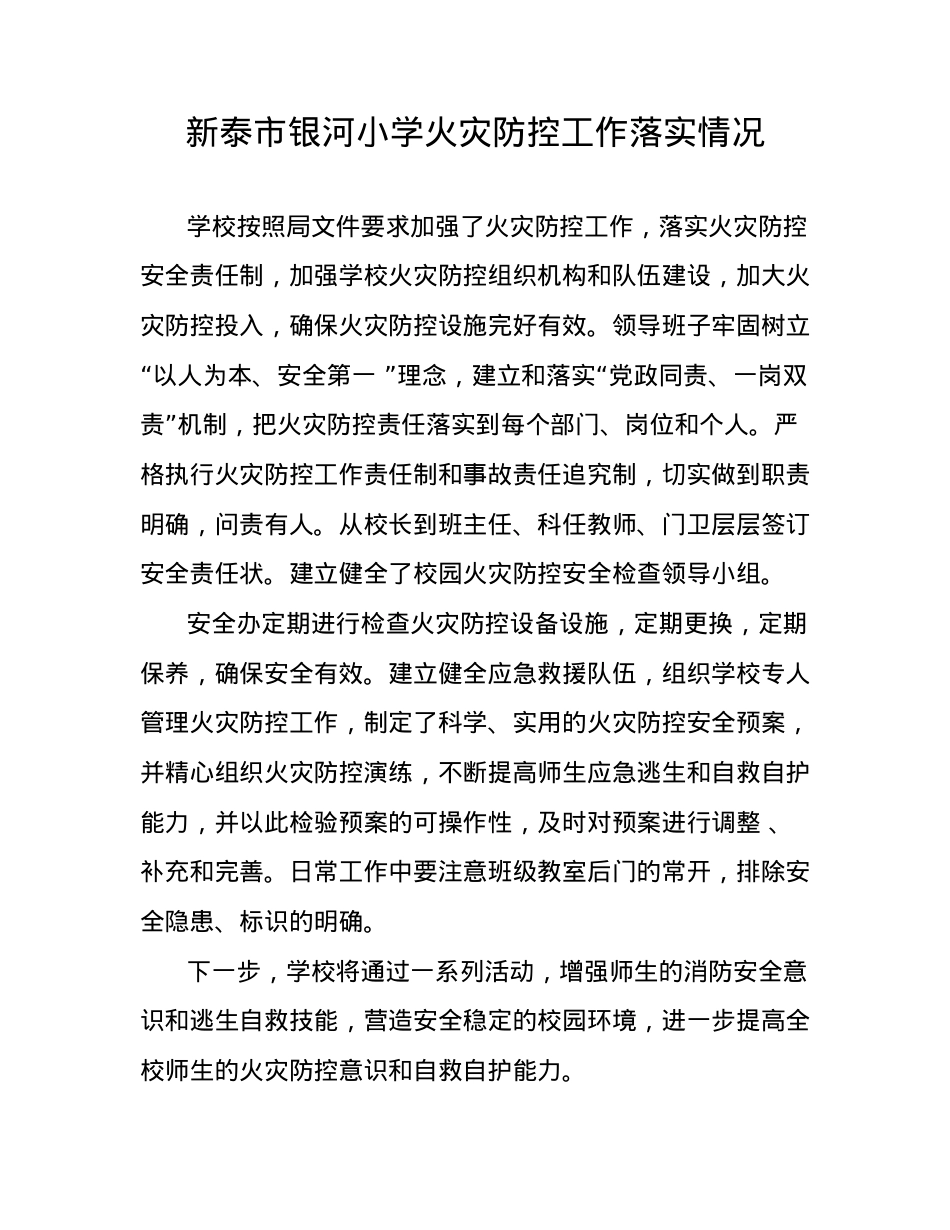 学校火灾防控工作落实情况.doc_第1页