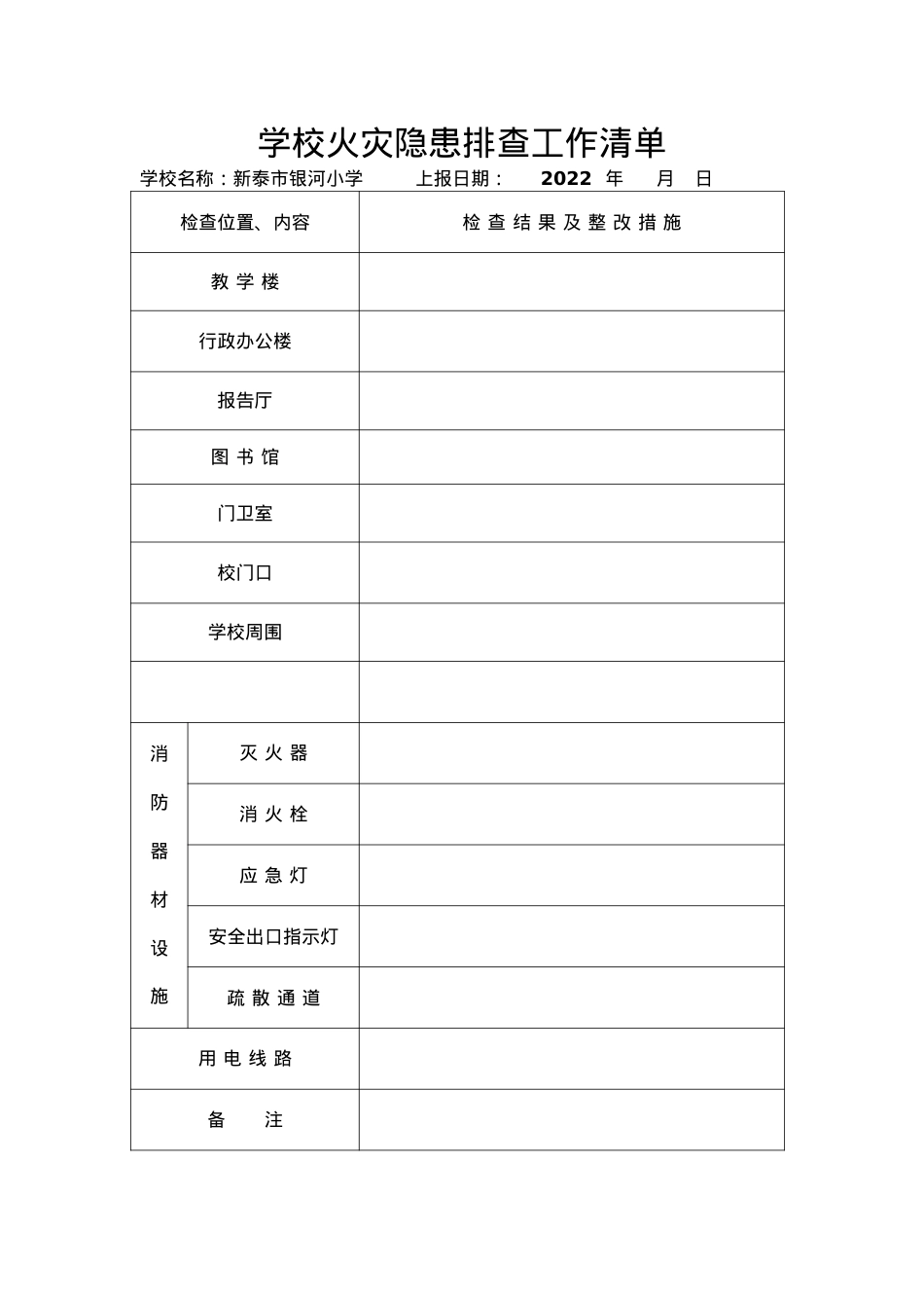学校火灾隐患排查工作清单.doc_第1页
