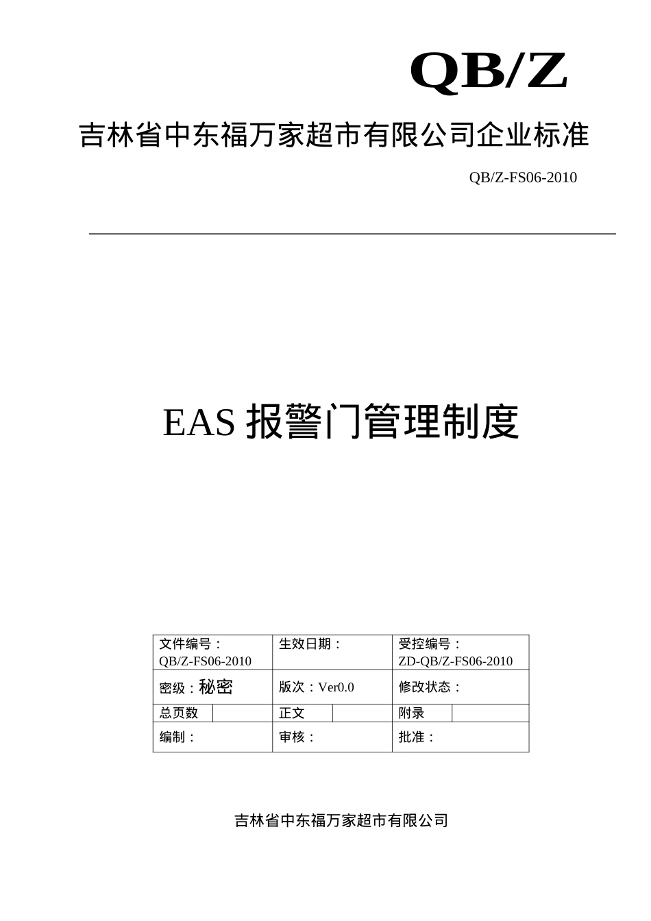 EAS报警门管理制度(DOC6页).doc_第1页
